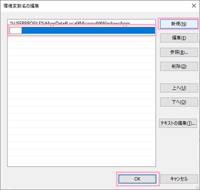 「環境変数名の編集」ウィンドウの「新規」をクリック→フォルダのパスを入力して「OK」をクリック
