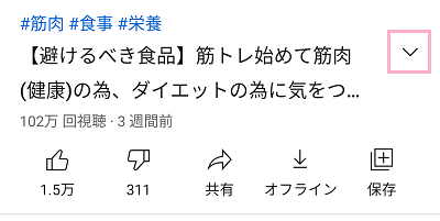 動画のタイトル名の右側に表示されている下矢印ボタンをタップ