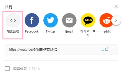 「共有」ウィンドウの「埋め込む」ボタンをクリック