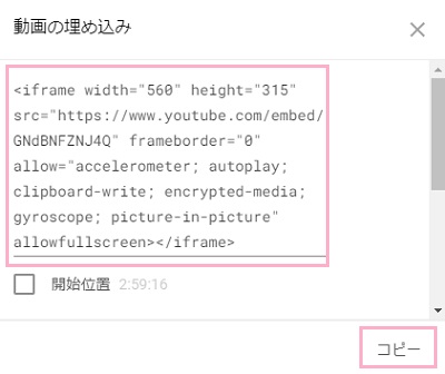「動画の埋め込み」ウィンドウの「コピー」ボタンをクリック