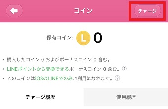 『チャージ』をタップ