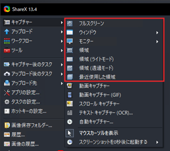 キャプチャー方法の表示