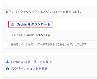 ダウンロードページの[Orchis をダウンロード]をクリック