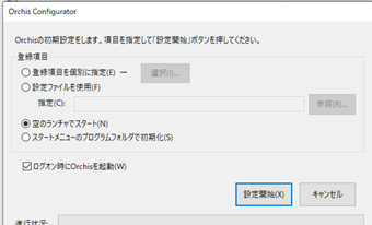 [空のランチャーでスタート]を選択