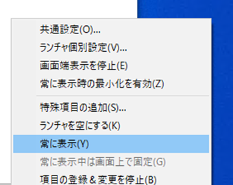 ランチャーを右クリックして[常に表示]を選択