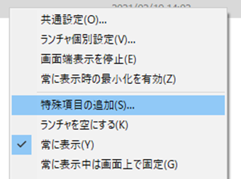 ランチャーを開き、[特殊項目の追加]を選択