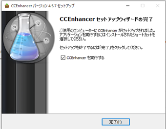 インストール完了画面