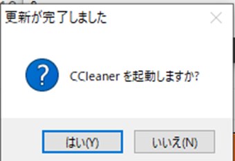 「CCleanerを再起動しますか？」の画面