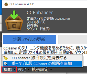 [機能]->[ポータブル版 CCleaner の場所を追加]をクリック