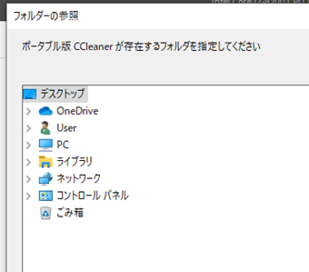 CCleanerを配置しているフォルダを指定
