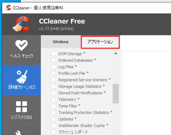 「詳細クリーン」の[アプリケーション]タブ