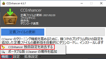 CCEnhancerの[機能]をクリックして[CCEnhancer 独自設定を消去する]を選択する