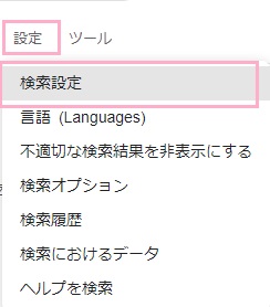 検索結果画面でタブの右側にある「設定」をクリック→「検索設定」をクリック