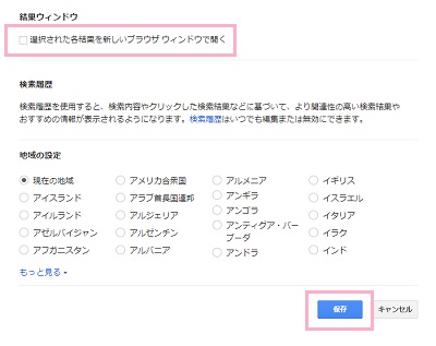 「検索ウィンドウ」項目の「選択された各結果を新しいブラウザウィンドウで開く」をオフにする→「保存」をクリック