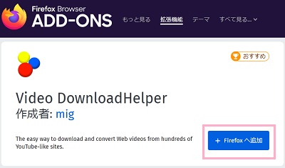 「Firefoxへ追加」ボタンをクリック