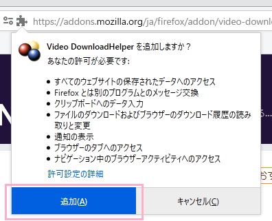 「Video DownloadHelperを追加しますか？」ウィンドウの「追加」をクリック