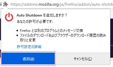 「Auto Shutdownを追加しますか？」ウィンドウの「追加」をクリック