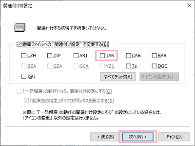 「関連付けの設定」画面の「TAR」のチェックボックスをオンにして「次へ」をクリック