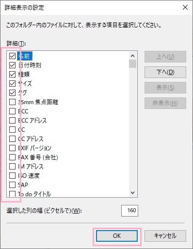 「詳細表示の設定」ウィンドウのチェックボックスをオンにしてから「OK」をクリック
