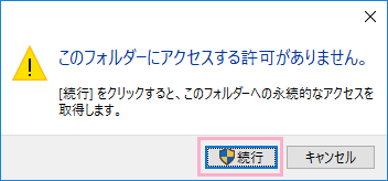 「このフォルダーにアクセスする許可がありません。」画面の「続行」をクリック