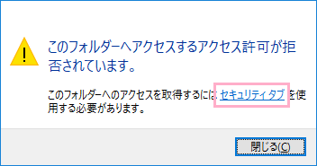 「このフォルダーへアクセスするアクセス許可が拒否されています。」画面の「セキュリティタブ」をクリック