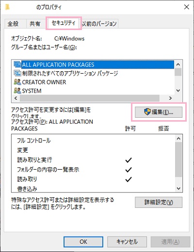 「セキュリティ」タブを開いて「アクセス許可を変更するには[編集]をクリックします」の「編集」ボタンをクリック
