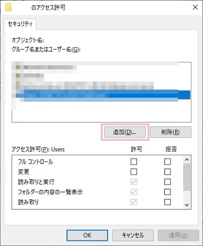 「～のアクセス許可」ウィンドウの「追加」をクリック