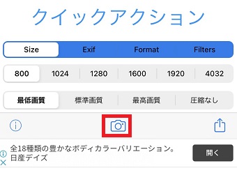 『ImageResize』が起動したら下のカメラマークをタップ