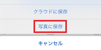 『写真に保存』をタップ