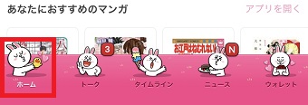 LINEを開き下のメニューの『ホーム』をタップ