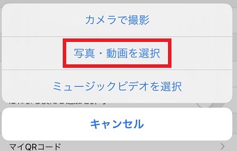『写真・動画を選択』をタップ