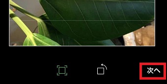 サイズを変更した写真を選び下の『次へ』をタップ
