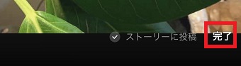 『完了』をタップ