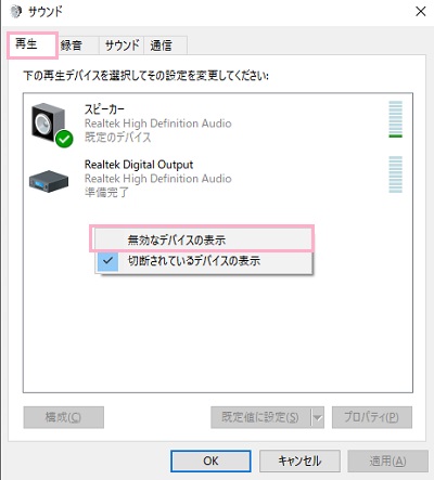 「サウンド」ウィンドウの「再生」タブのディスプレイを右クリック→「既定のデバイスとして設定」をクリック