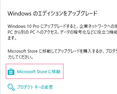 ライセンス認証の項目一覧から「Microsoft Storeに移動」リンクをクリックしてMicrosoft Storeを起動→「Sモードをオフにする」→「入手」をクリック