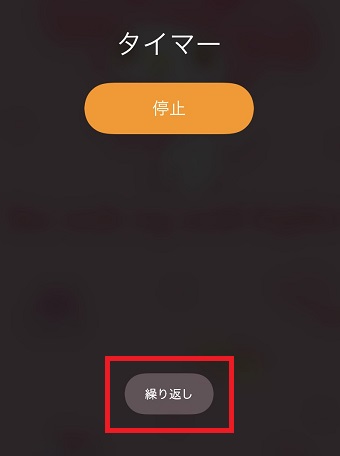 ロック画面のタイマーの『繰り返し』をタップ