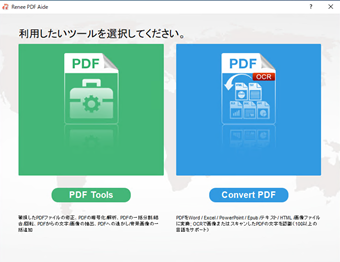 PDF Tools・Convert PDFのどちらかを選ぶ