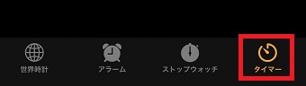 時計アプリの『タイマー』をタップ
