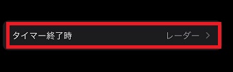 『タイマー』を開き『タイマー終了時』をタップ