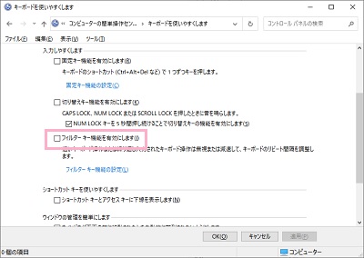 コントロールパネルの「コンピューターの簡単操作」→「キーボードの動作の変更」→「フィルターキー機能を有効にします」をオフにして「OK」をクリック