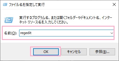 「ファイル名を指定して実行」を呼び出し、「regedit」と入力して「OK」をクリック