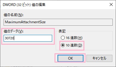 DWORD（32ビット）値の編集ウィンドウの「表記」を「10進数」にしてから「値のデータ」を「30720」と入力して「OK」をクリック