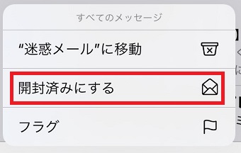 『開封済みにする』をタップ