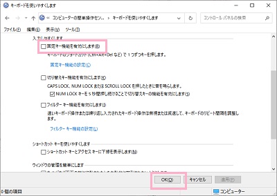 「キーボードを使いやすくします」一覧の「固定キー機能を有効にします」をオフにする→「OK」をクリック