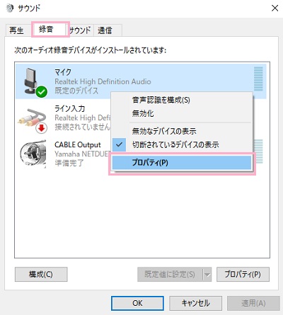 「録音」タブをクリック→マイクを右クリックして「プロパティ」をクリック