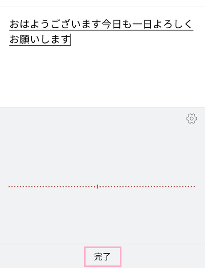 音声入力をして「完了」をタップ