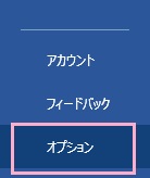 メニューの「オプション」をクリック