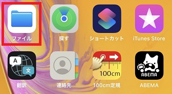iPhoneの『ファイル』をタップ