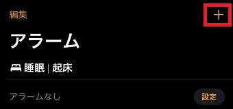 『アラーム』の『＋』をタップ