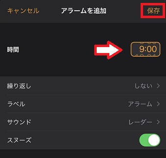 アラームを設定したい時間を入力→『繰り返し』や『スヌーズ』を任意で設定し右上の『保存』をタップ